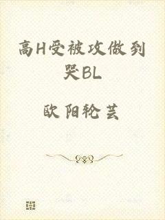 高H受被攻做到哭BL