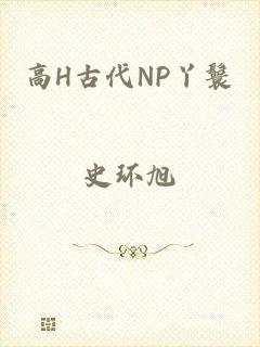 高H古代NP丫鬟