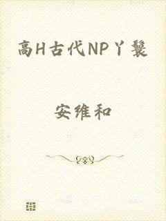 高H古代NP丫鬟