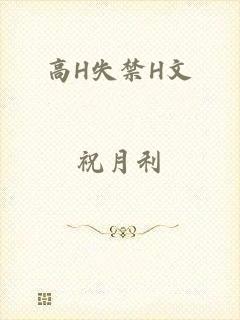 高H失禁H文