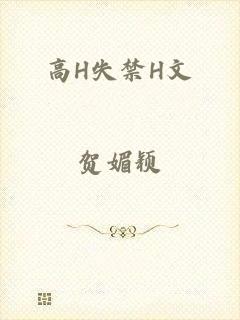 高H失禁H文