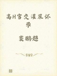 高H宫交灌浆怀孕