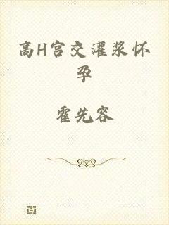 高H宫交灌浆怀孕