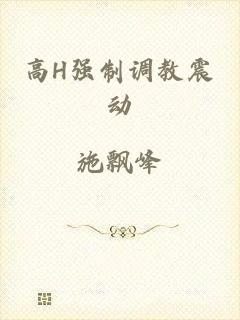 高H强制调教震动