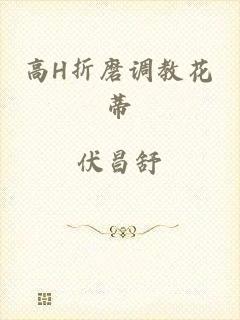 高H折磨调教花蒂