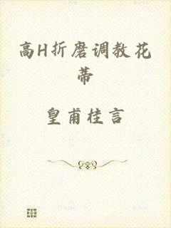 高H折磨调教花蒂