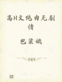 高H文纯肉无剧情