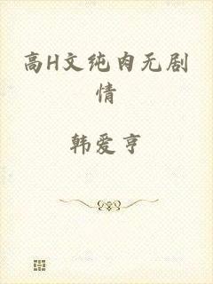 高H文纯肉无剧情