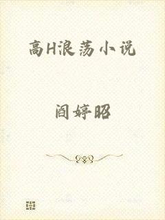 高H浪荡小说