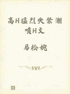 高H猛烈失禁潮喷H文
