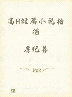 高H短篇小说抽插