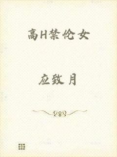 高H禁伦女