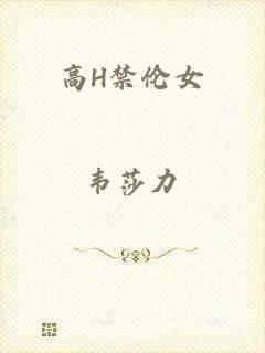 高H禁伦女