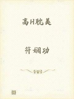 高H耽美