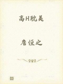 高H耽美