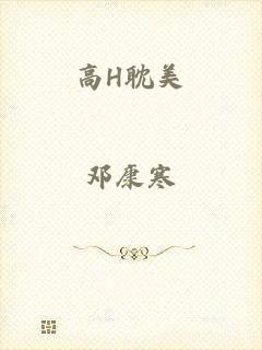 高H耽美