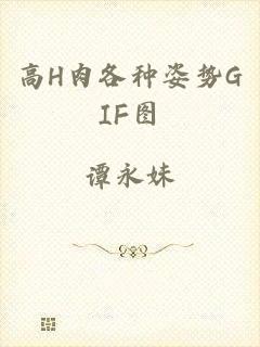 高H肉各种姿势GIF图