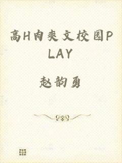 高H肉爽文校园PLAY