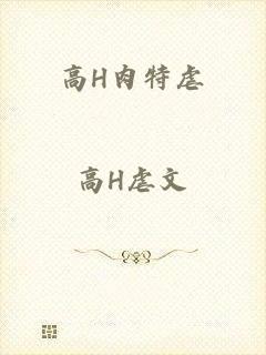 高H肉特虐_高H虐文
