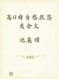 高H肉自慰放荡爽全文