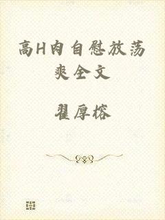 高H肉自慰放荡爽全文