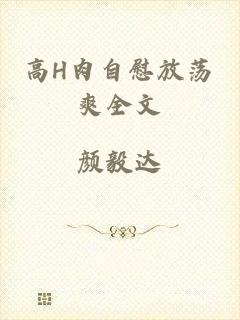 高H肉自慰放荡爽全文