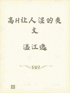 高H让人湿的爽文