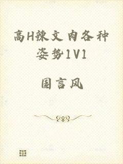 高H辣文肉各种姿势1V1