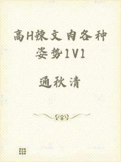 高H辣文肉各种姿势1V1