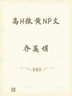 高H辣黄NP文