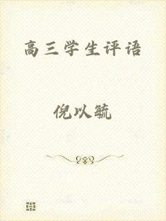 高三学生评语