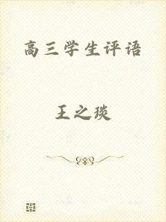 高三学生评语