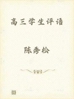 高三学生评语