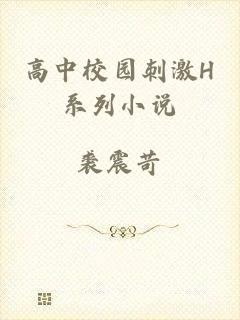 高中校园刺激H系列小说
