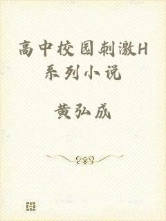 高中校园刺激H系列小说