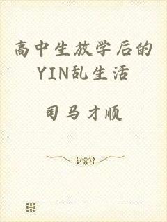 高中生放学后的YIN乱生活