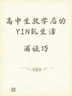 高中生放学后的YIN乱生活