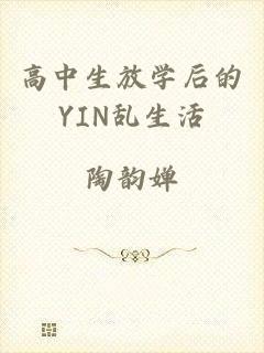 高中生放学后的YIN乱生活