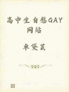 高中生自慰GAY网站
