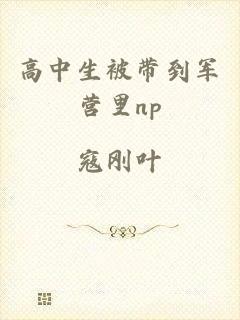 高中生被带到军营里np