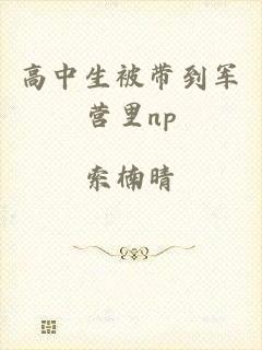 高中生被带到军营里np