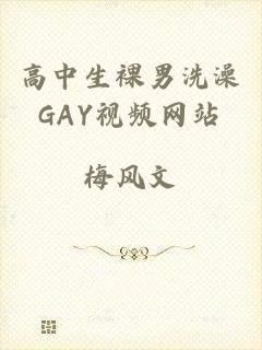 高中生裸男洗澡GAY视频网站