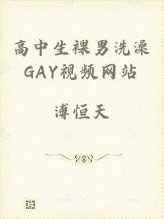 高中生裸男洗澡GAY视频网站