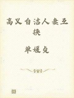 高义白洁人妻互换