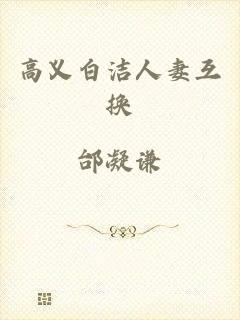 高义白洁人妻互换