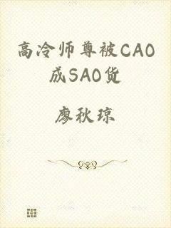 高冷师尊被CAO成SAO货