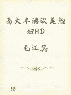 高大丰满欧美熟妇HD