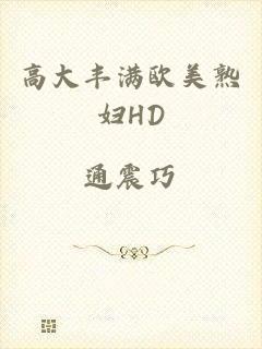 高大丰满欧美熟妇HD