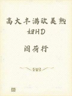 高大丰满欧美熟妇HD
