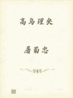 高岛理央